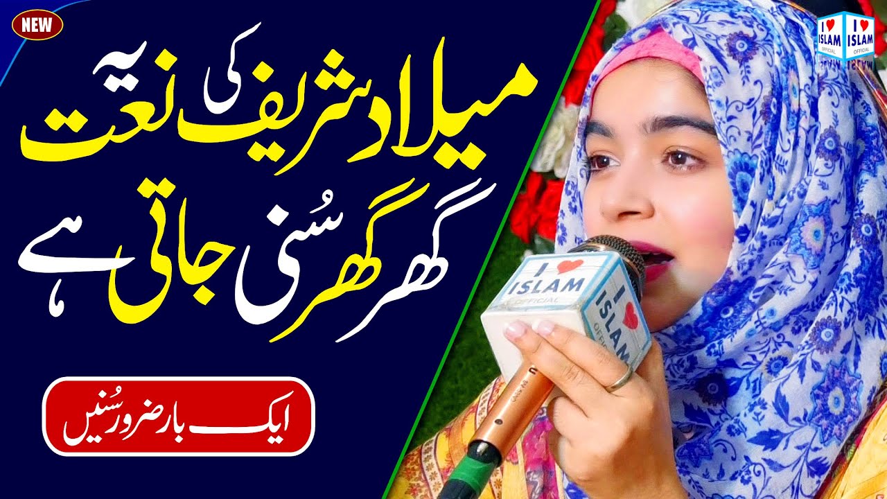 Milad Naat 2024 | Jine Mere Aaqa da milad manaya ay | Fatima Noor | Naat Sharif | i Love islam