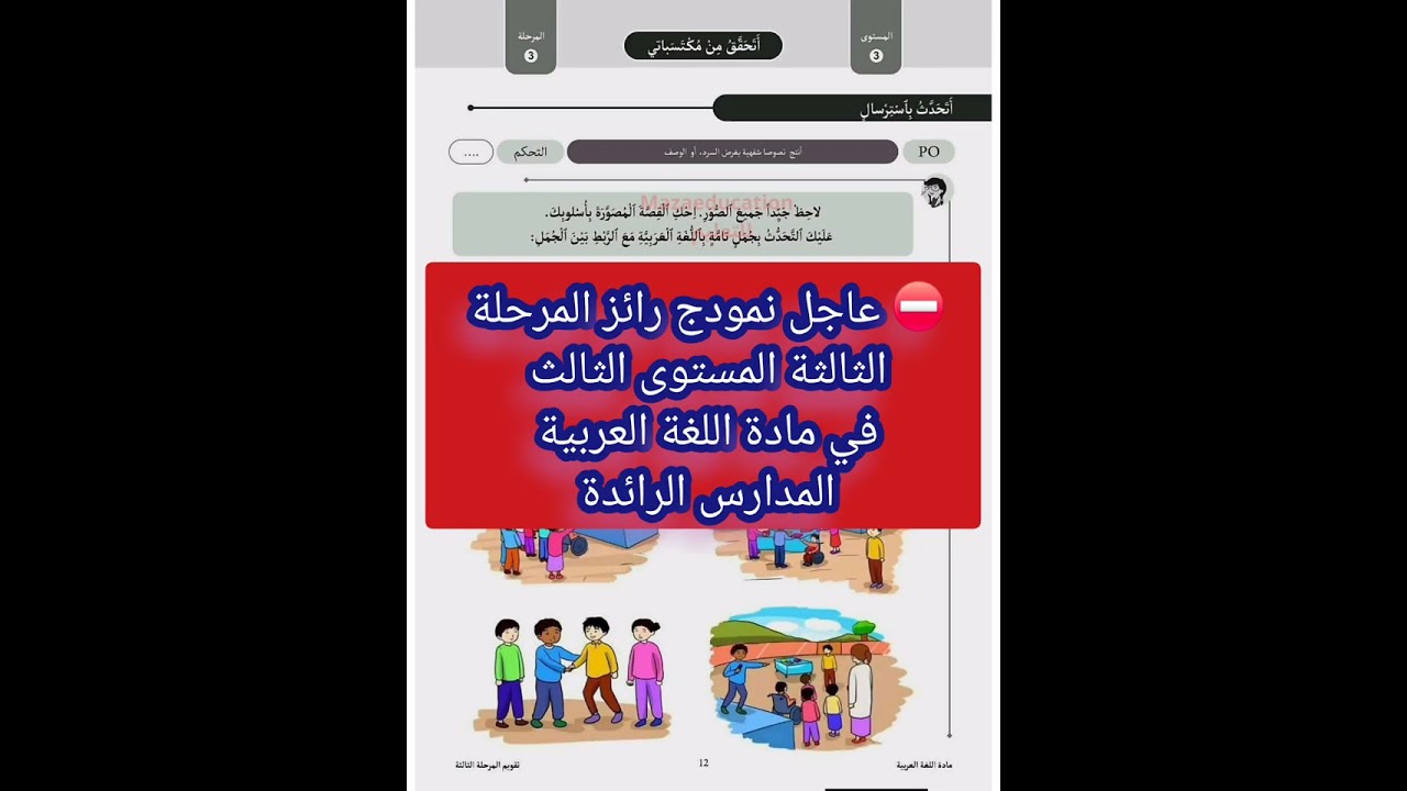 ⛔️ عاجل نمودج رائز المرحلة الثالثة المستوى الثالث في مادة اللغة العربية المدارس الرائدة 