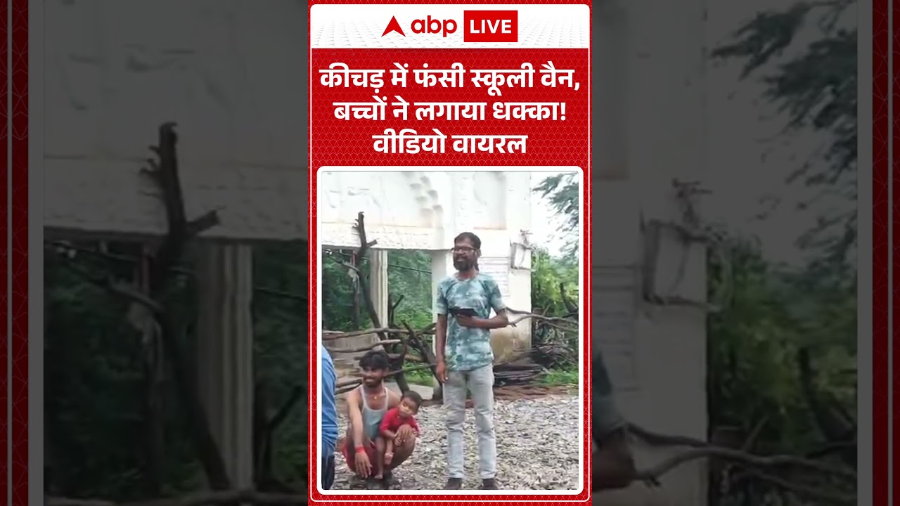 Video Video: कीचड़ में फंसी स्कूली वैन, बच्चों ने लगाया धक्का! |ABPLIVE
