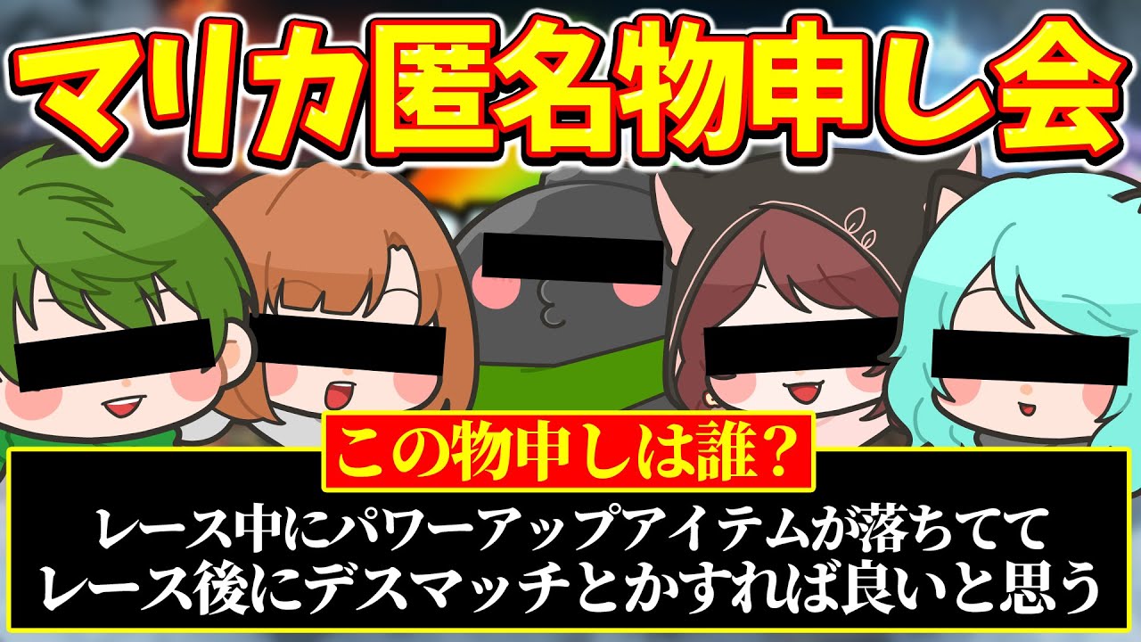 【匿名】この物申しは一体誰だ！？絶対にバレてはいけないマリカ物申し会～！！！【マリオカートワールド / #はちでら】