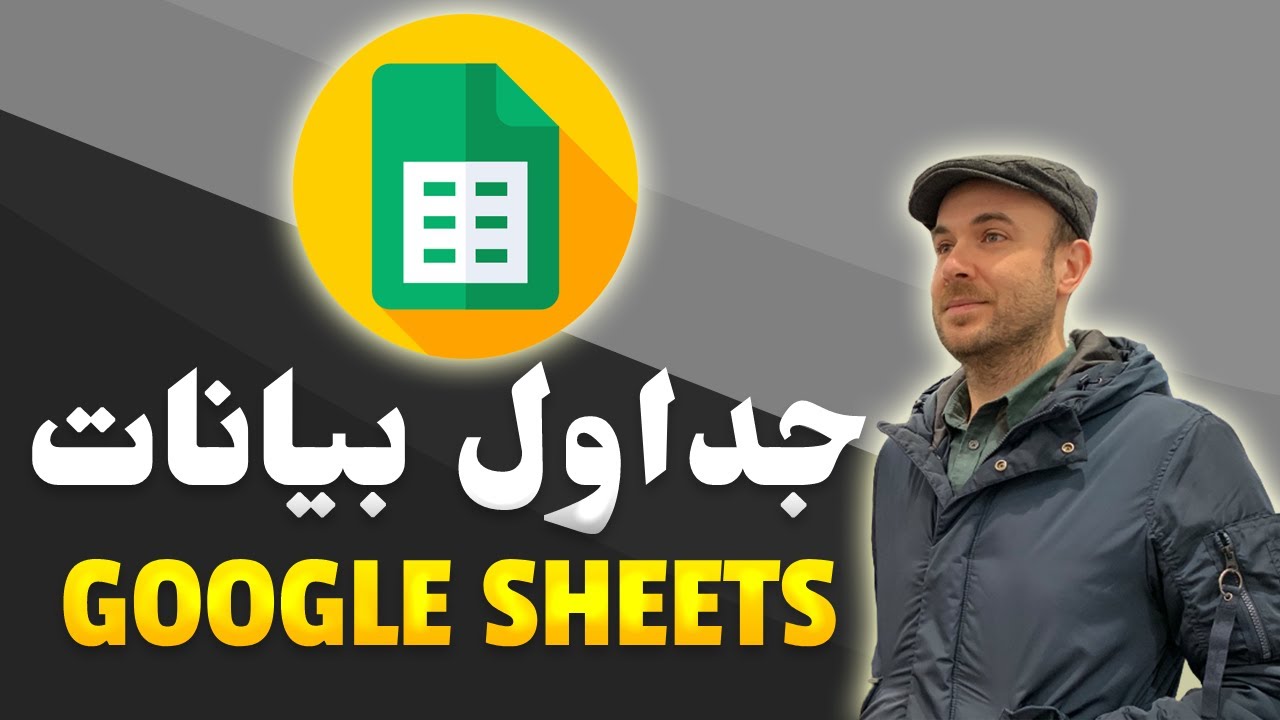 جداول بيانات جوجل .. 6 نصائح لا تفوتك Google Sheets - Top Tips ... Don't miss this video