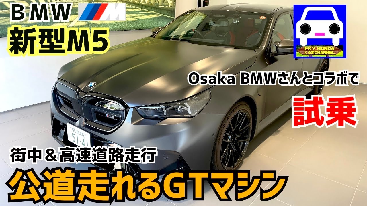 【新型M5試乗】Osaka BMWさんとコラボで内外装＆街中・高速道路を徹底試乗！#S68#Ｍ3 #M2#Ｍ4 #g90  #g99 #E60 #e63 #FK7 HONDAくるまCHANNEL