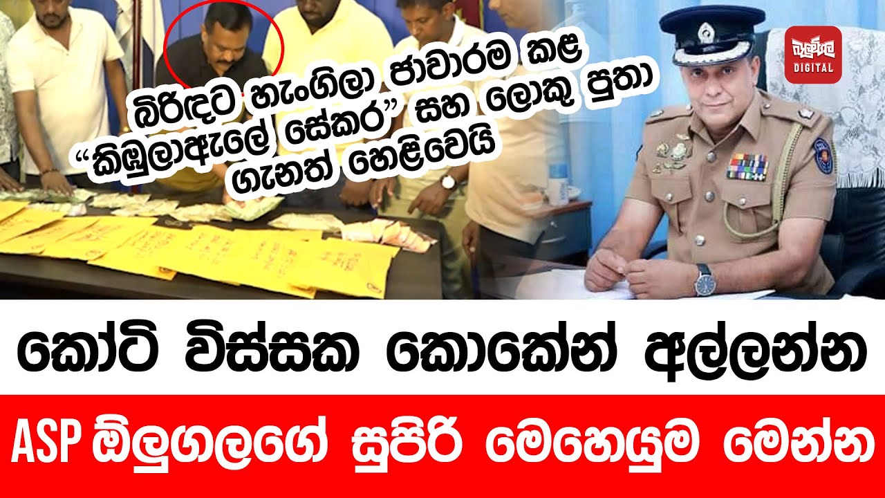කෝටි විස්සක කොකේන් අල්ලන්න ASP ඕලුගල කළ සුපිරි මෙහෙයුම මෙන්න