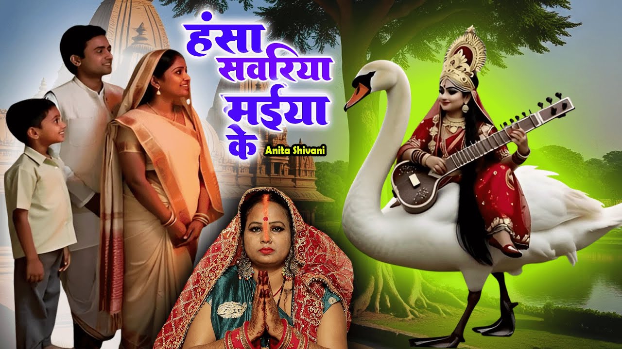 #VIDEO - Hansa sawariya || हंसा सवरिया मईया के - सरस्वती वंदना || Anita Shivani Sharaswati Vandana .