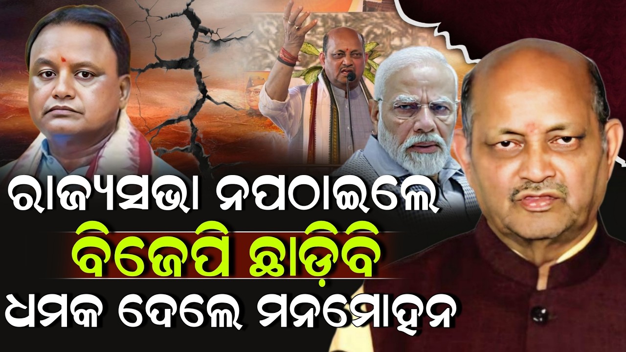 ଚିନ୍ତାରେ ମୋଦି, ରାଜ୍ୟସଭା ନପଠାଇଲେ ବିଜେପି ଛାଡ଼ିବି ଧମକ ଦେଲେ ମନମୋହନ ! Modi | Manmohan Samal | Pratibad TV