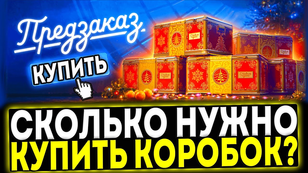 ✅ СКОЛЬКО НУЖНО КУПИТЬ НОВОГОДНИХ КОНТЕЙНЕРОВ, ЧТО БЫ ВЫБИТЬ ВСЁ?! МИР ТАНКОВ
