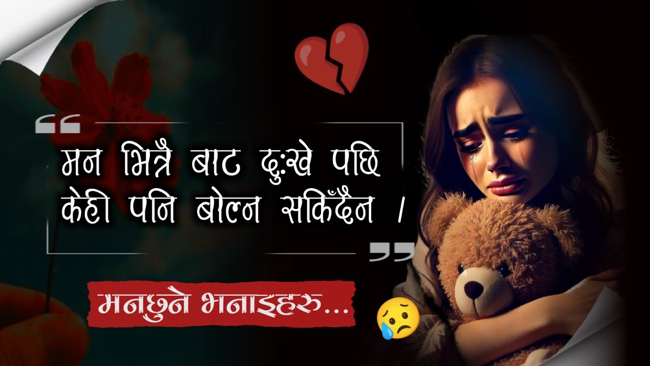 मन भित्रै बाट दुःखे 😥 पछि केही पनि बोल्न सकिँदैन|| Nepali Quotes|| Suraj Official