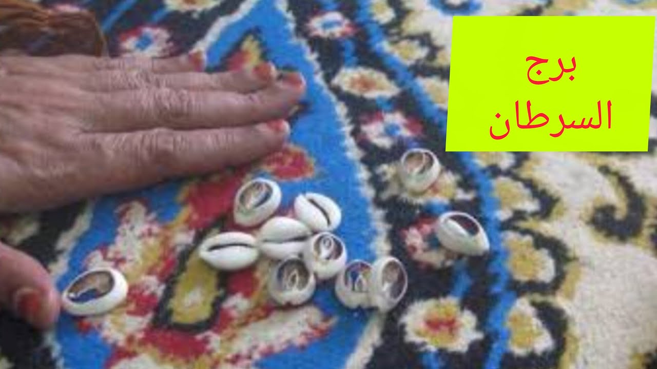 برج السرطان 🎀 ضرب الودع هتسمع خبرين حلوين 💖 تسديد ديون افرح 💗 ست حقوده دي صفاتها