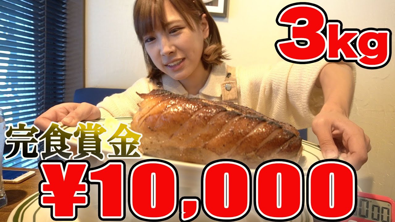 【大食いチャレンジ】完食賞金１万円！巨大ポークステーキ２ｋｇ【海老原まよい】