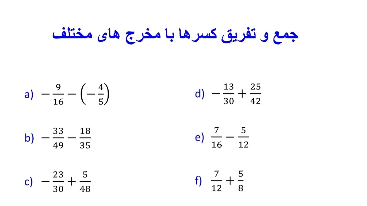 جمع و تفریق کسرها با مخرج های مختلف