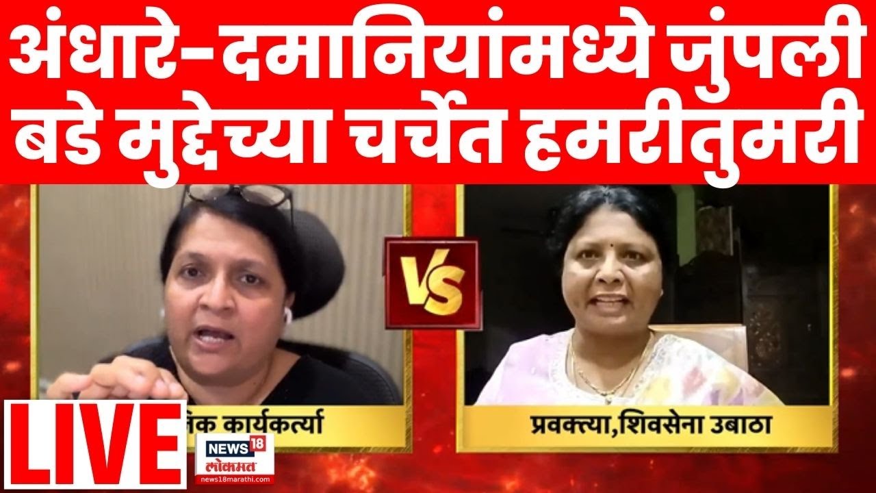Sushma Andhare Vs Anjali Damania Debate Live | बडे मुद्देच्या चर्चेत हमरीतुमरी | Bade Mudde