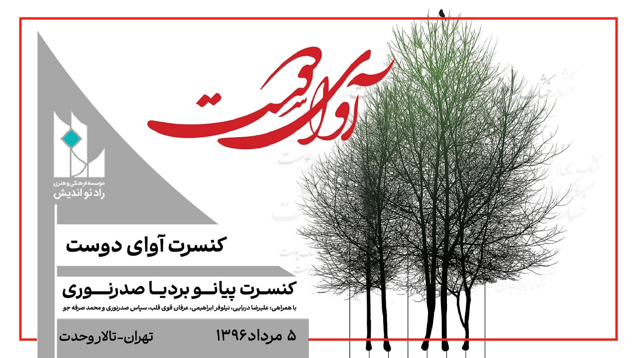 کنسرت آوای دوست / بردیا صدر نوری (پیانو)/ سپاس صدر نوری(پیانو)، / خواننده محمد صرفه‌جو/ مرداد ۱۳۹۶
