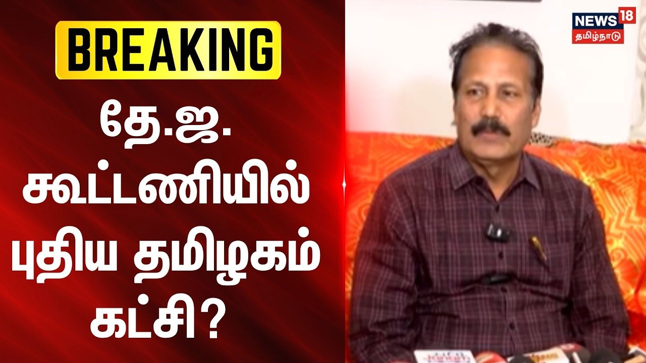 BREAKING | தே.ஜ.கூட்டணியில் புதிய தமிழகம் கட்சி? | BJP | Puthiya Tamilagam |  News18 Tamil Nadu