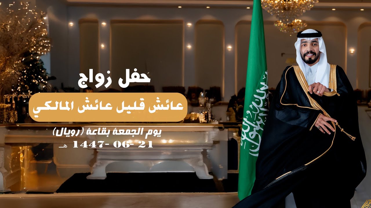 حفل زواج / عائش قليل عائش المالكي