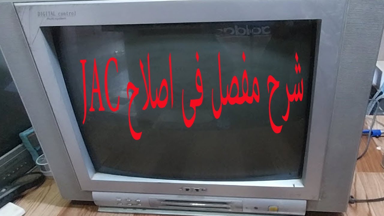 اصلاح تلفزيون JAC فاصل نهائى     JAC TV Repair Final Break