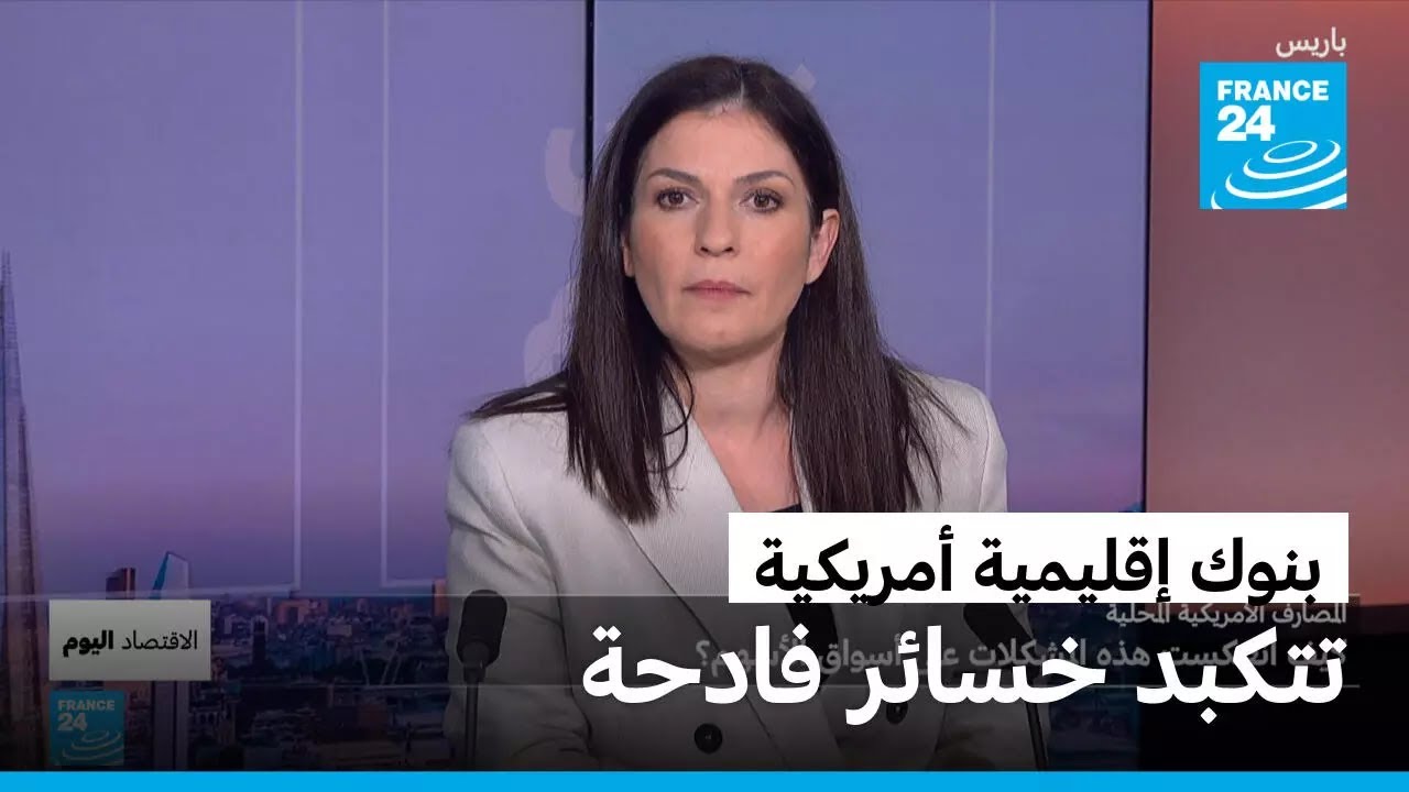 البنوك الإقليمية الأمريكية تتكبد خسائر فادحة: هل يلوح انهيار مالي قريب؟