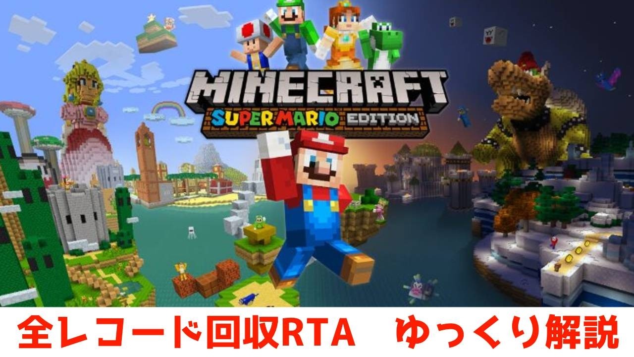 【Minecraft】スーパーマリオエディション全レコード回収RTA　25:43:39【ゆっくり解説】