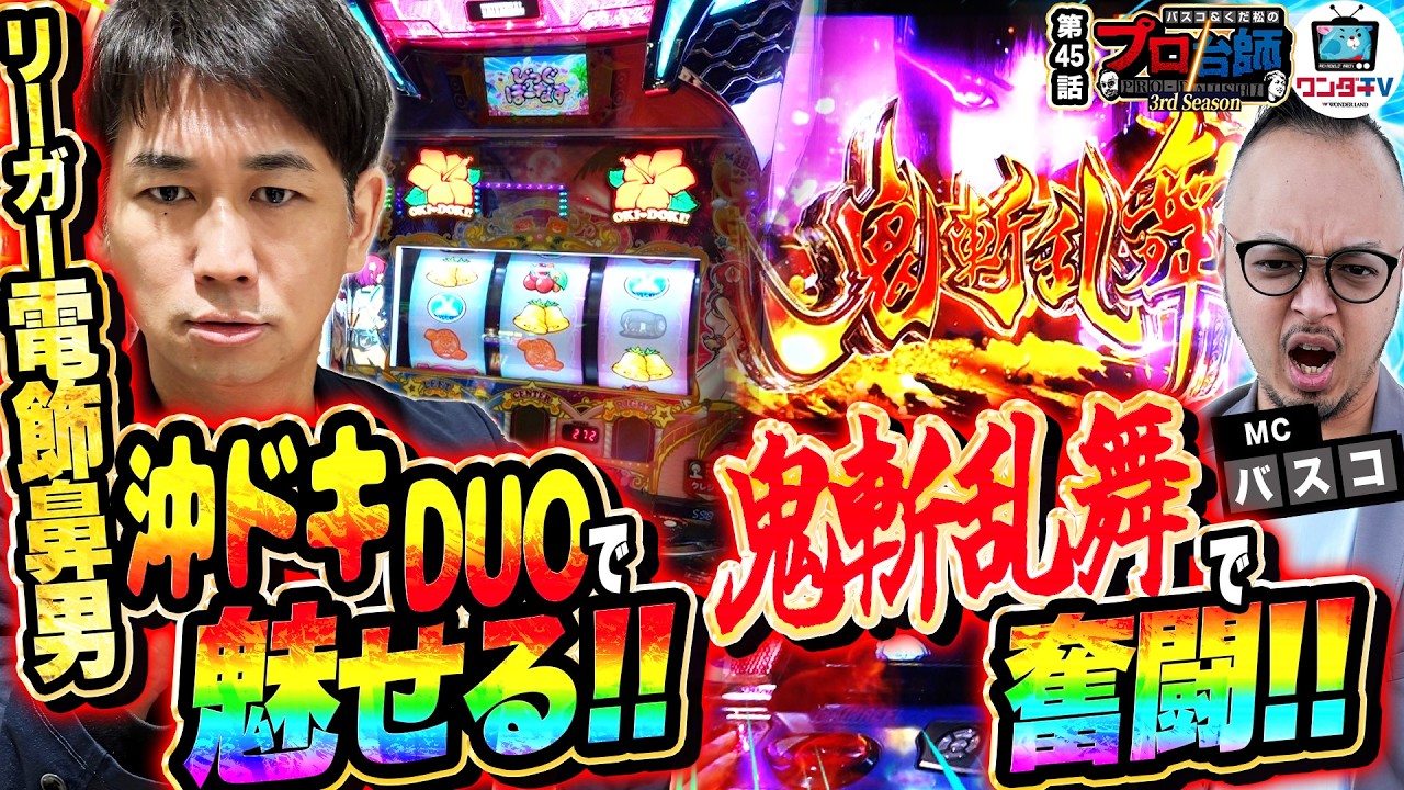 【これがリーガー電飾鼻男の立ち回り！バスコは鬼斬乱舞で奮闘!!】プロ台師3rdシーズン～第４５話『ゲスト：電飾鼻男』 【パチンコ・パチスロ】