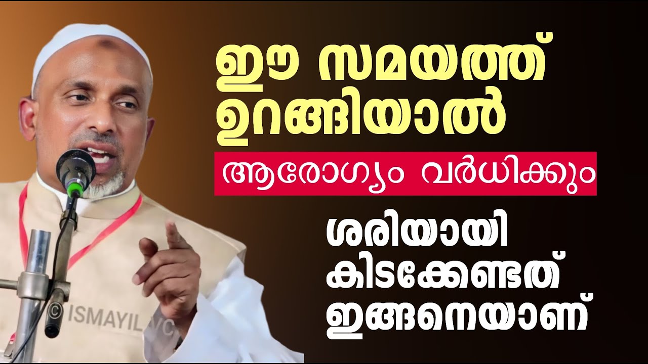 ഈ സമയത്ത്  ഉറങ്ങിയാൽ ആരോഗ്യം വർധിക്കും | rahmathulla qaasimi | islamic speech