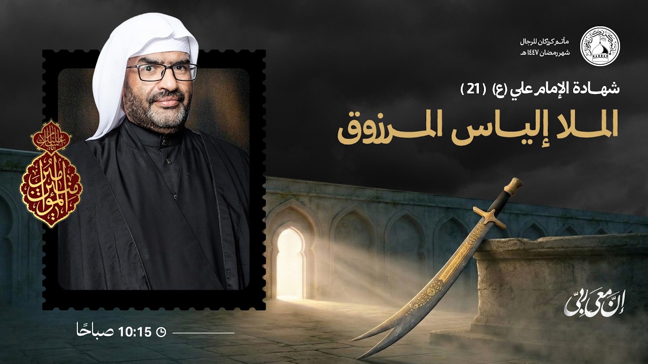 الملا إلياس المرزوق - إستشهاد أمير المؤمنين (ع) -  21 رمضان 1447هـ