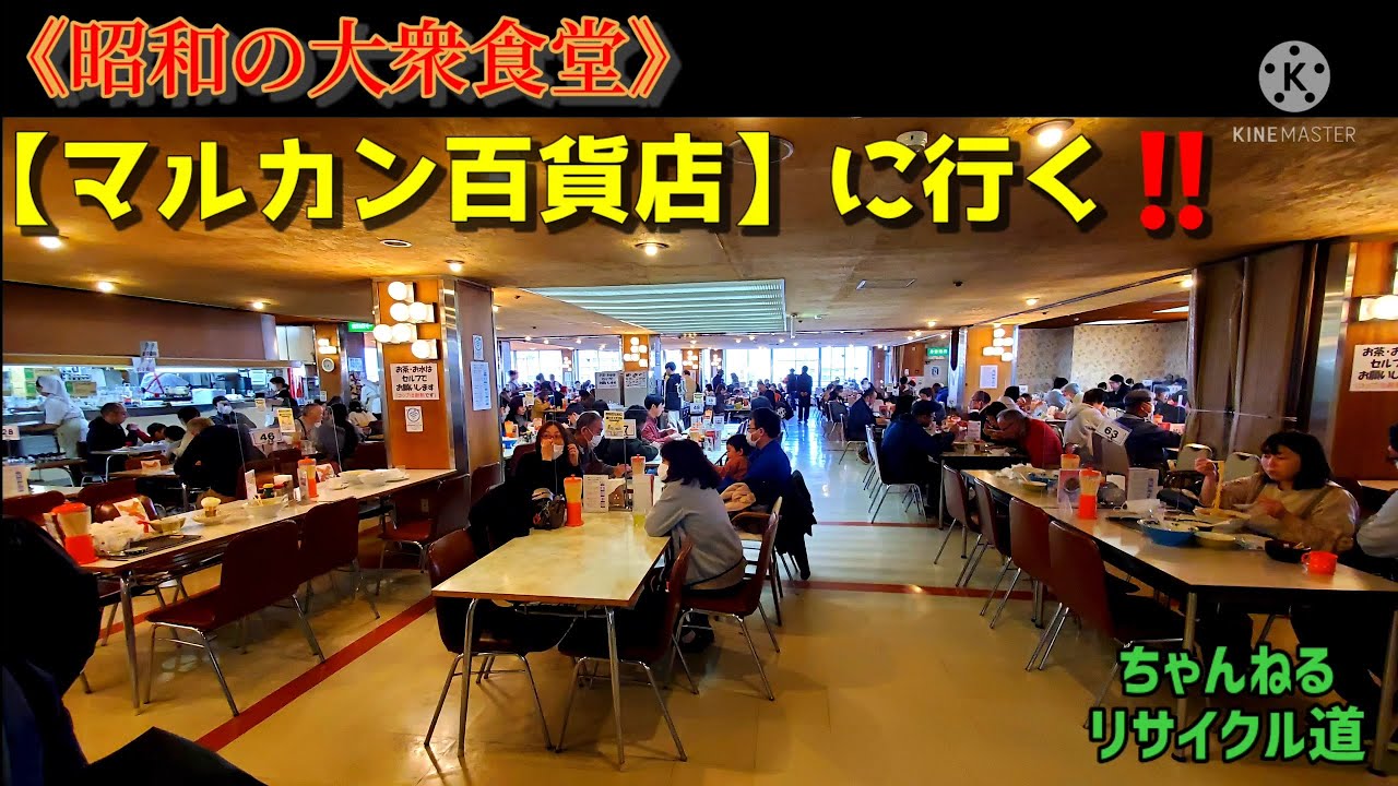 『マルカン百貨店』に行く‼️～岩手県花巻市～