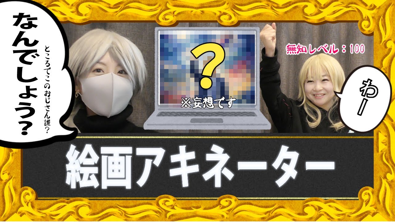 【全員初心者】無知と無知が絵画アキネーターをしたらカオス【これから勉強しよう】