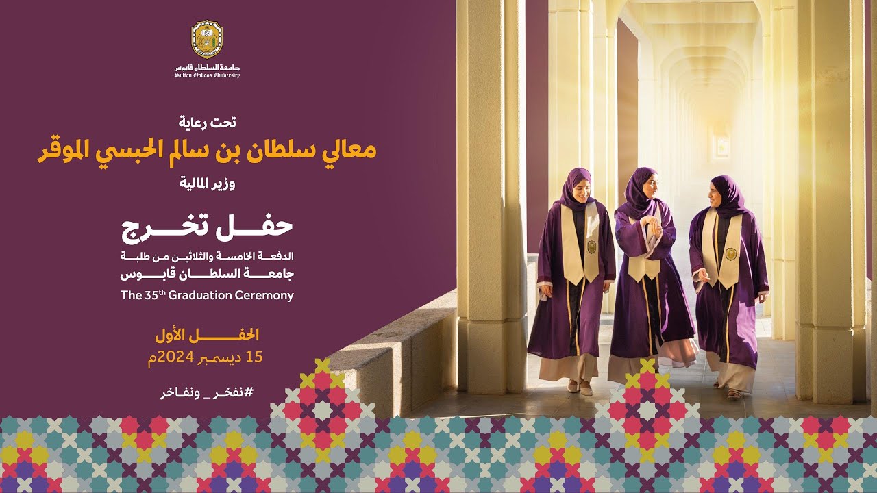 حفل تخرج الدفعة الخامسة والثلاثين من طلبة جامعة السلطان قابوس