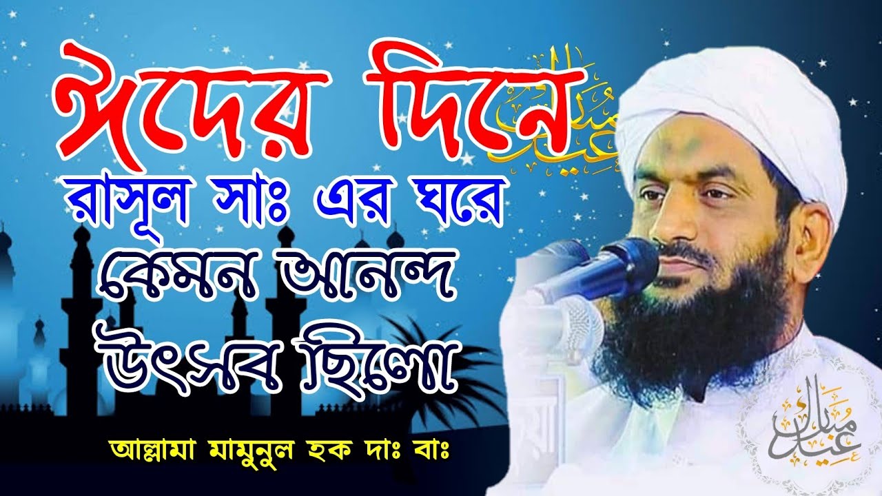 ঈদের দিনে কেমন ছিলো রাসূল সাঃ এর ঘরে আনন্দ উৎসব || মজার ঘটনা || আল্লামা মামুনুল হক দাঃ বাঃ