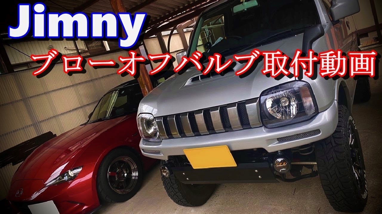 ジムニー　ブローオフバルブ取付動画　Jimny   JB23W