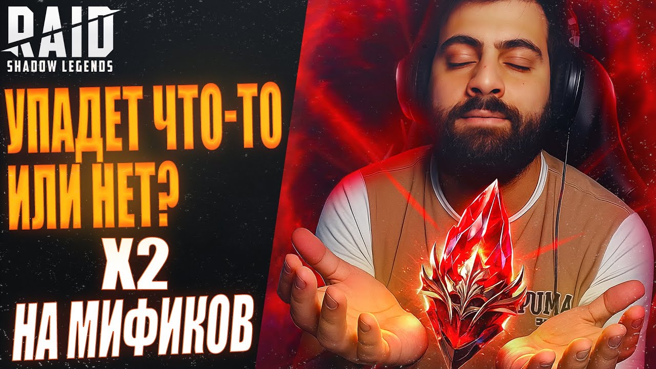 Х2 НА МИФИКОВ. УПАДЕТ ЧТО-ТО ИЛИ НЕТ? Raid: Shadow Legends