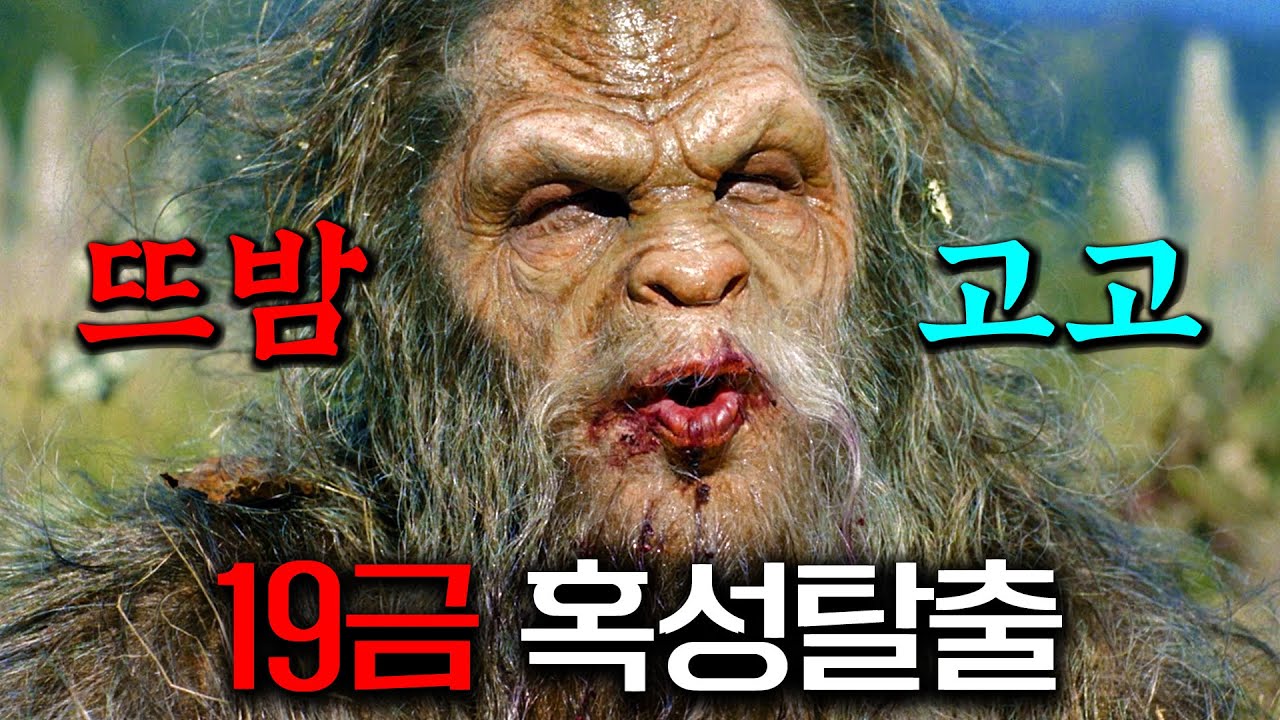올해 가장 미친 영화! 파격적인 소재와 49금 연출로 전세계 사람들을 충격에 빠뜨린 신작 《사스콰치 선셋》