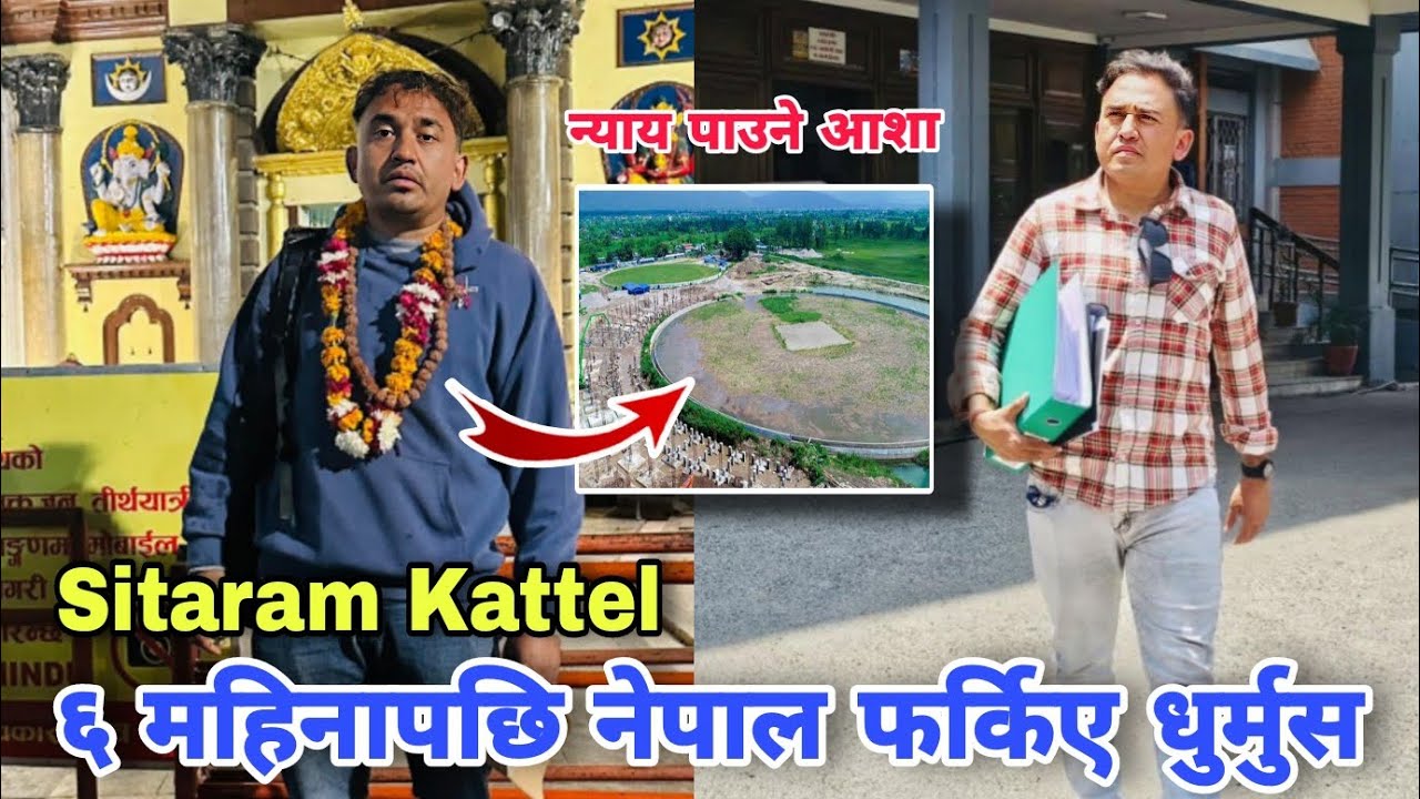 Sitaram Kattel Dhurmus Return Back Nepal for Justice | Gautam Buddha Cricket Stadium New Update 2026