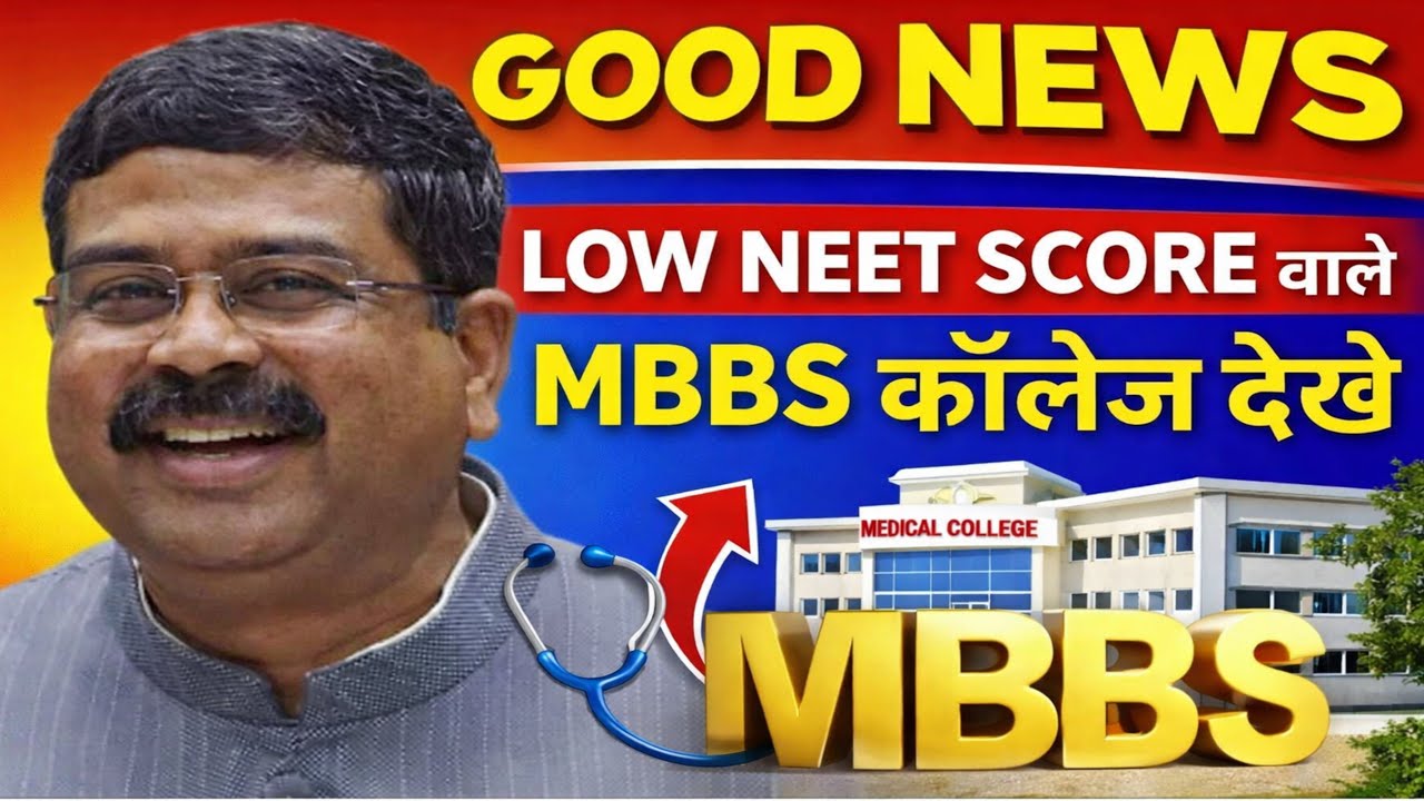 LOW NEET SCORE MBBS COLLEGE|HIGH RANK MBBBS COLLEGE|LOW NEET SCORE वाले भी पाएँगे MBBS कॉलेज