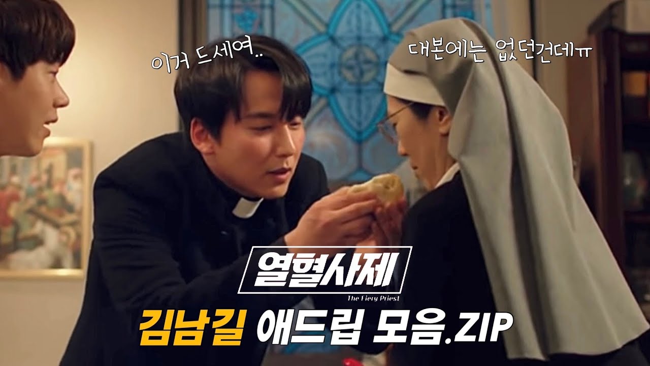 열혈사제속 김남길의 깨알 애드립 모음.Zip