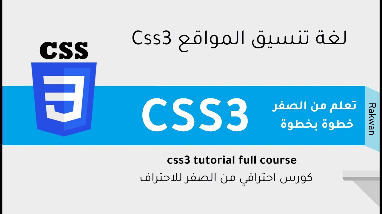 تعلم CSS3 خطوة بخطوة بكل سهولة  القاعدة الاساسية لكتابة اكواد سي اس اس | الدرس الثالث | learn css3