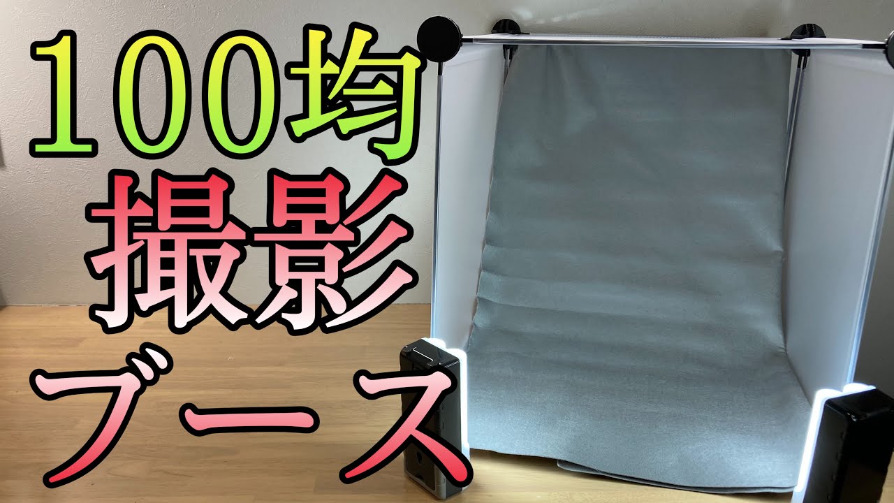 【ガンプラ】撮影ブースを100均商品だけで製作！その効果はいかに！？
