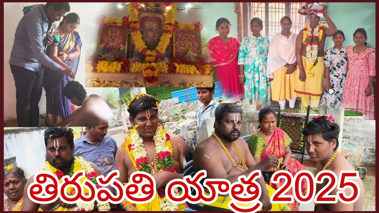 తిరుపతి యాత్ర 2025