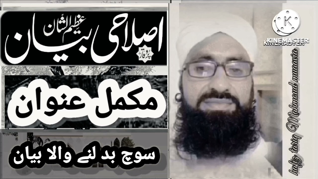 Hafiz tariq Mahmoud muaava بیان غیر محرم عورتوں کی محفل کرنا حرام ہے