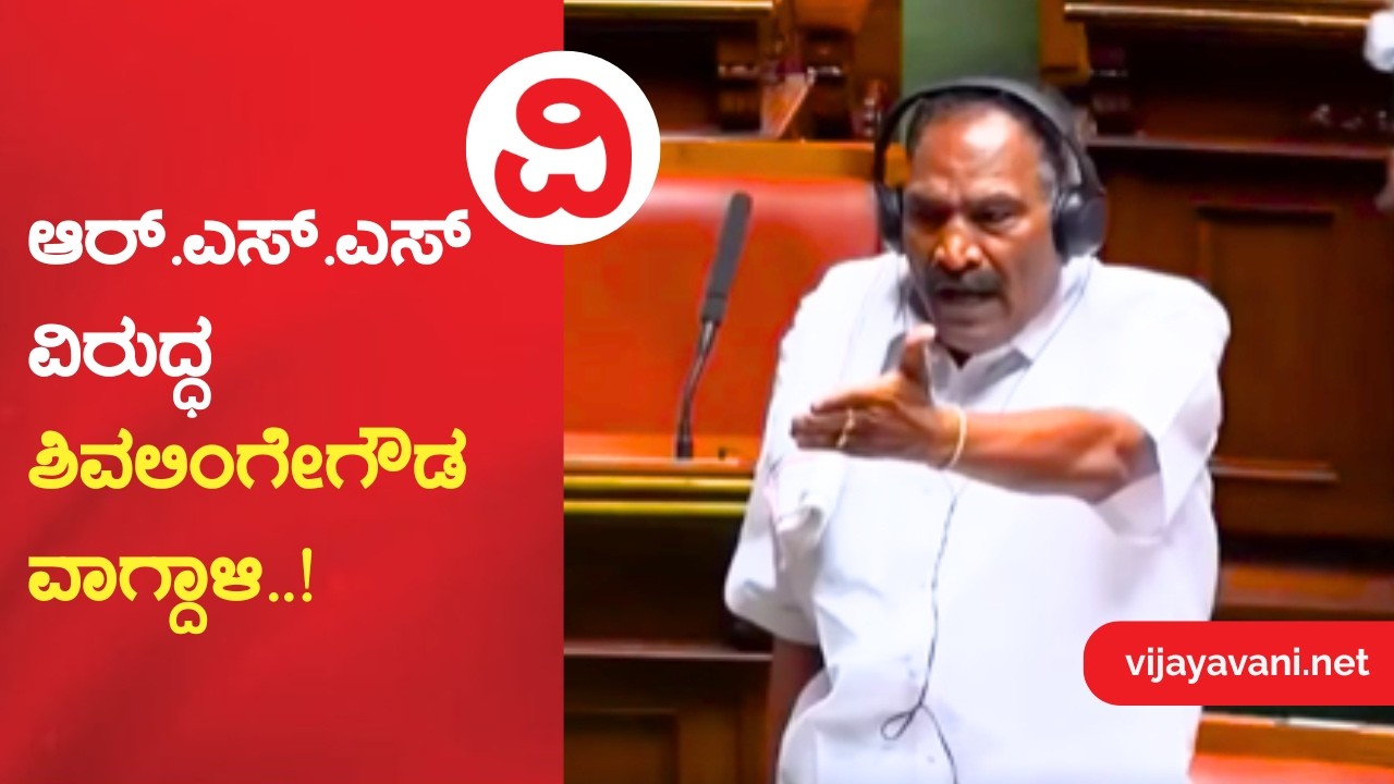 Shivalinge Gowda | ಆರ್.ಎಸ್.ಎಸ್ ವಿರುದ್ಧ ಶಿವಲಿಂಗೇಗೌಡ ವಾಗ್ದಾಳಿ..!