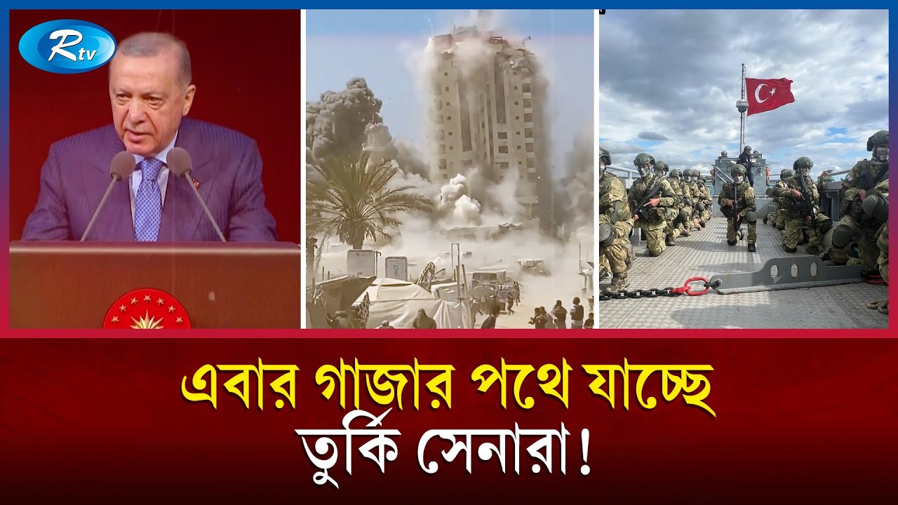 গাজায় যাচ্ছে এরদোয়ানের বাহিনী, যা ঘটবে!  | Turkey Force | GAZA | Rtv News
