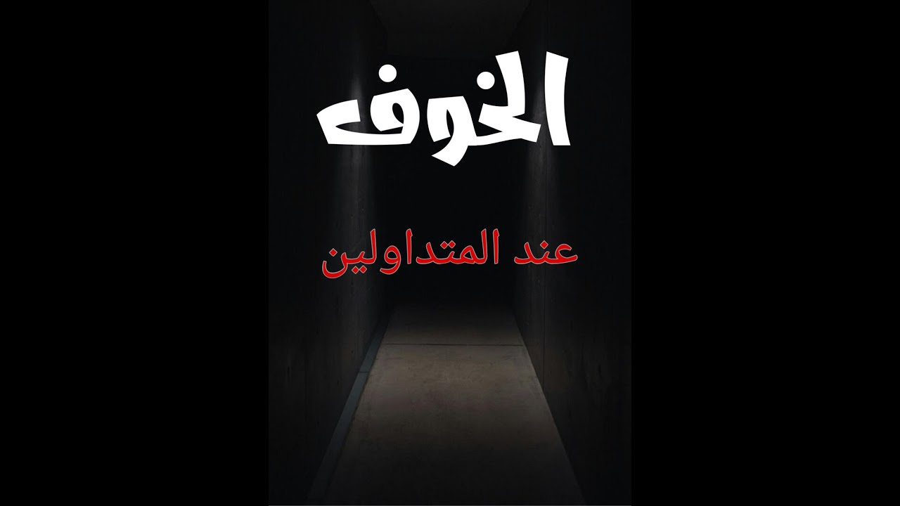 سناب 2 لماذا نشعر بالخوف أثناء التداول