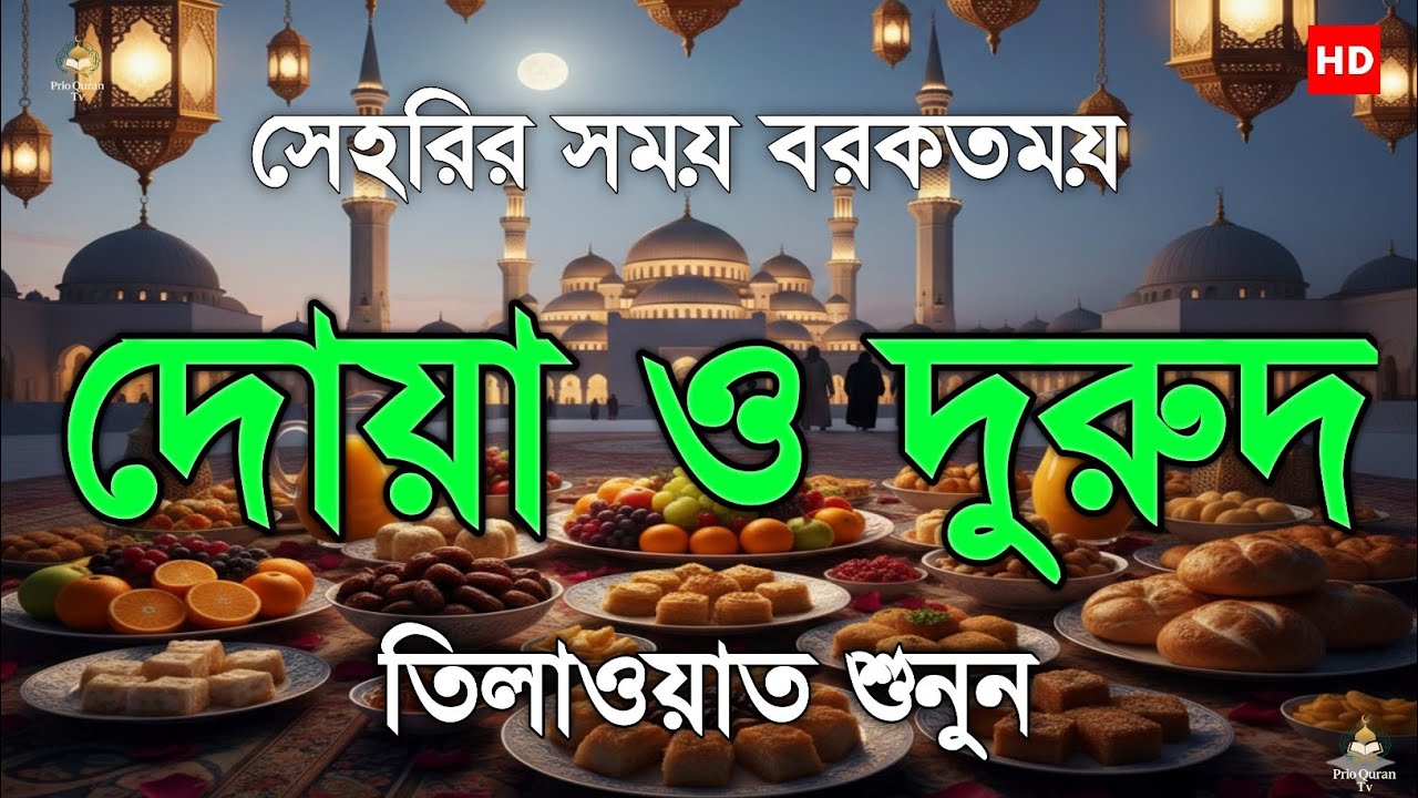 Powerful Sehri Durood & Dua | রোজার নিয়তের আগে আমল | By Alaa Aqel 
