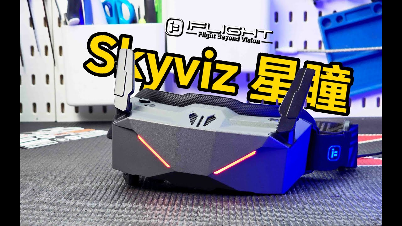 终于等到了~iFlight 星瞳 Skyviz Goggles超详细开箱及使用指南 《超人聊模型》412