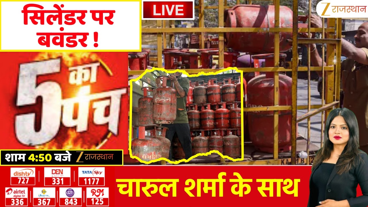 5 Ka Punch LIVE : सिलेंडर पर बवंडर ! | Iran America War | LPG Cylinder Price Hike