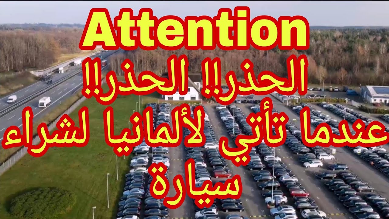 من ألمانيا 🇩🇪 الحذر الحذر!! Attention!! حذاري عند شرائك سيارة من ألمانيا 😬