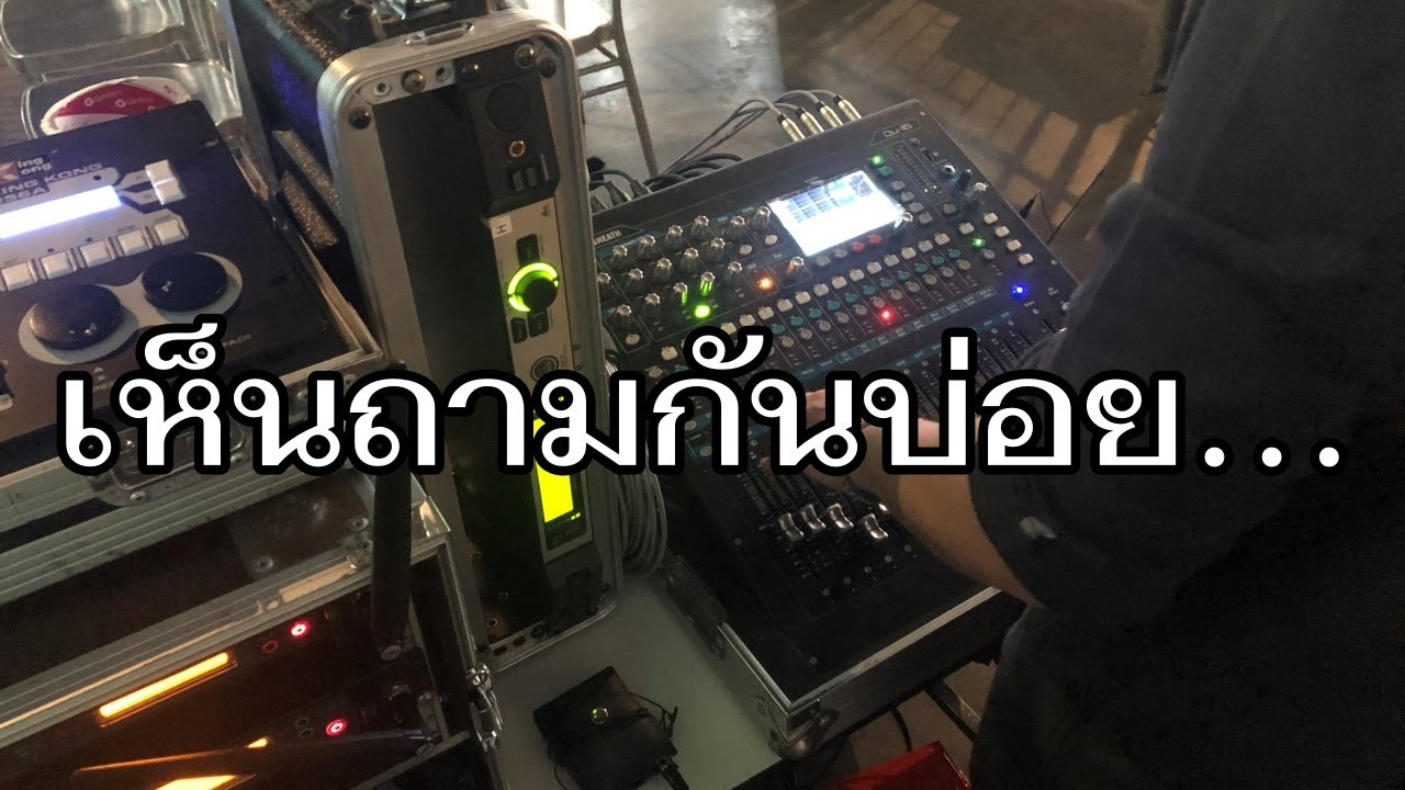 VLOG EP454 ปัญหาระบบเสียงร้านอาหาร, ร้านเหล้า, ผับ บาร์ และแนวทางแก้ไข