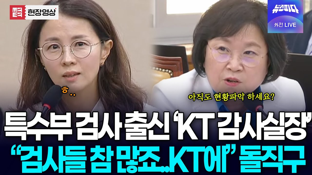 특수부 출신 'KT 감사실장'과 살벌한 신경전.. 