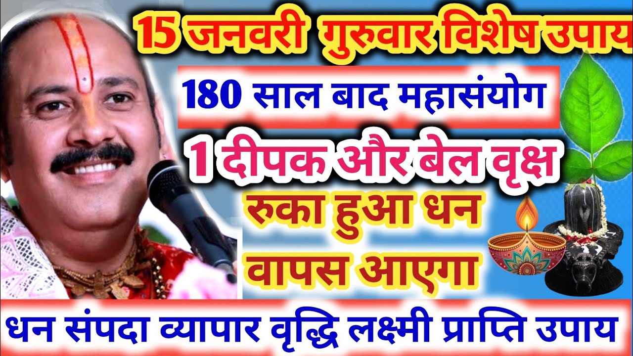 15 जनवरी मकर संक्रांति उपाय ये 2 उपाय जरूर करें 🙏 ऐसा मौका दोबारा नहीं मिलेगा 