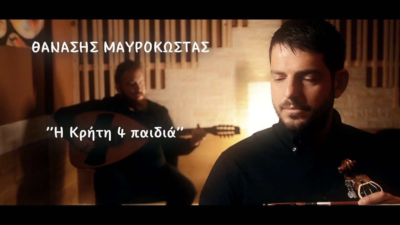 Θανάσης Μαυρόκωστας - Η Κρήτη 4 παιδιά