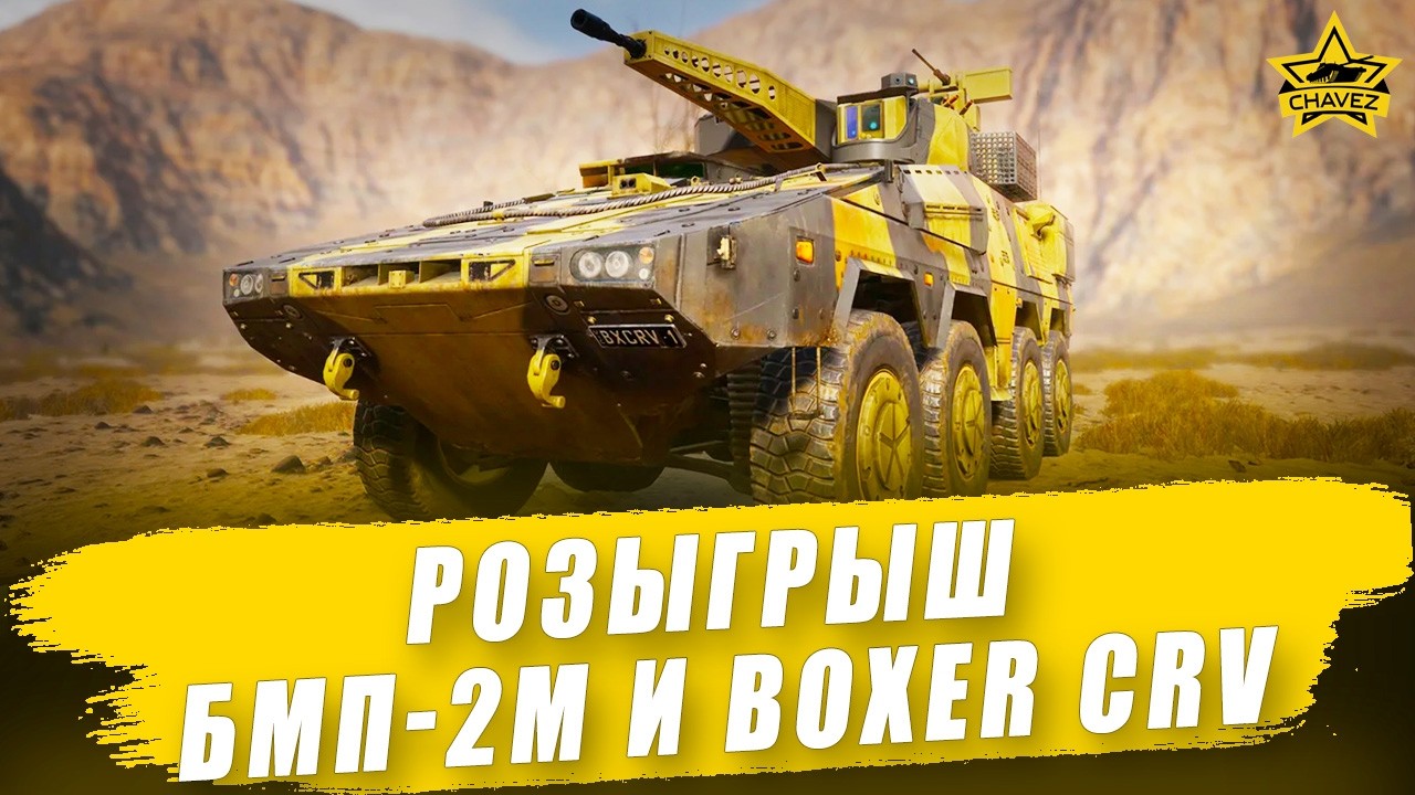 🔴Розыгрыш БМП-2М и Boxer CRV  / Armored Warfare